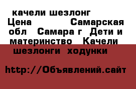 качели шезлонг GRAGO › Цена ­ 6 500 - Самарская обл., Самара г. Дети и материнство » Качели, шезлонги, ходунки   